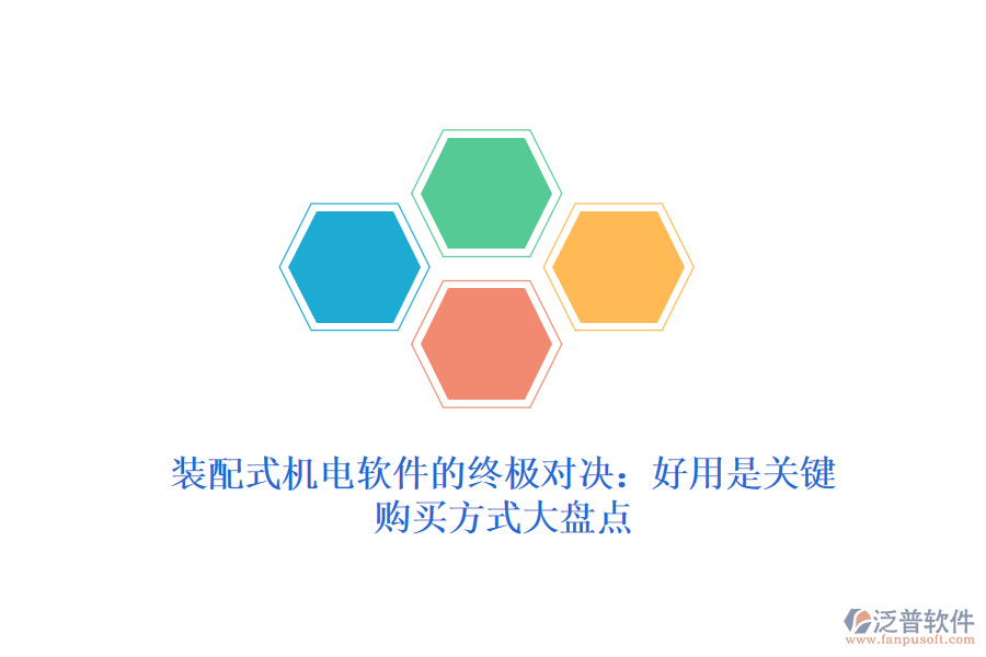 裝配式機電軟件的終極對決：好用是關(guān)鍵，購買方式大盤點