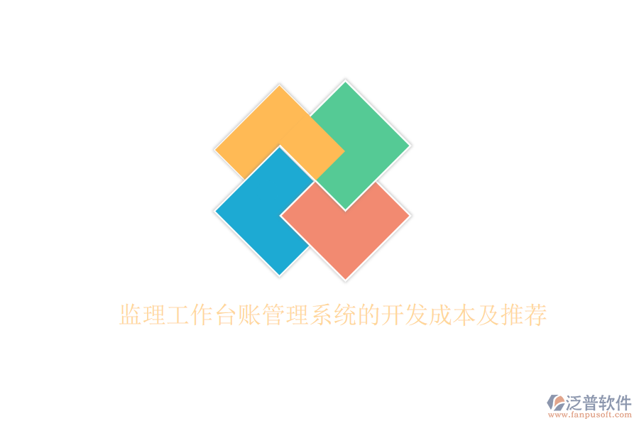 監(jiān)理工作臺(tái)賬管理系統(tǒng)的開發(fā)成本及推薦？