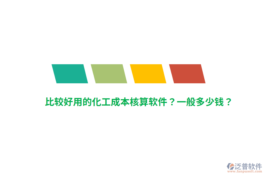 比較好用的化工成本核算軟件？一般多少錢？