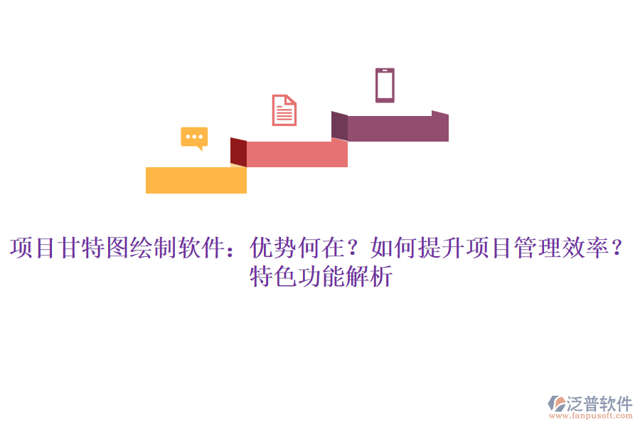 項(xiàng)目甘特圖繪制軟件：優(yōu)勢(shì)何在？如何提升項(xiàng)目管理效率？特色功能解析