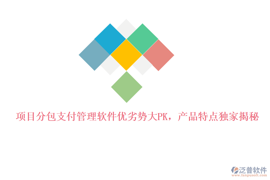 項目分包支付管理軟件優(yōu)劣勢大PK，產(chǎn)品特點獨家揭秘
