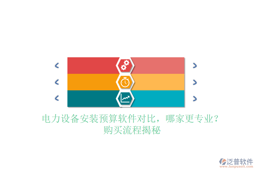 電力設備安裝預算軟件對比，哪家更專業(yè)？購買流程揭秘