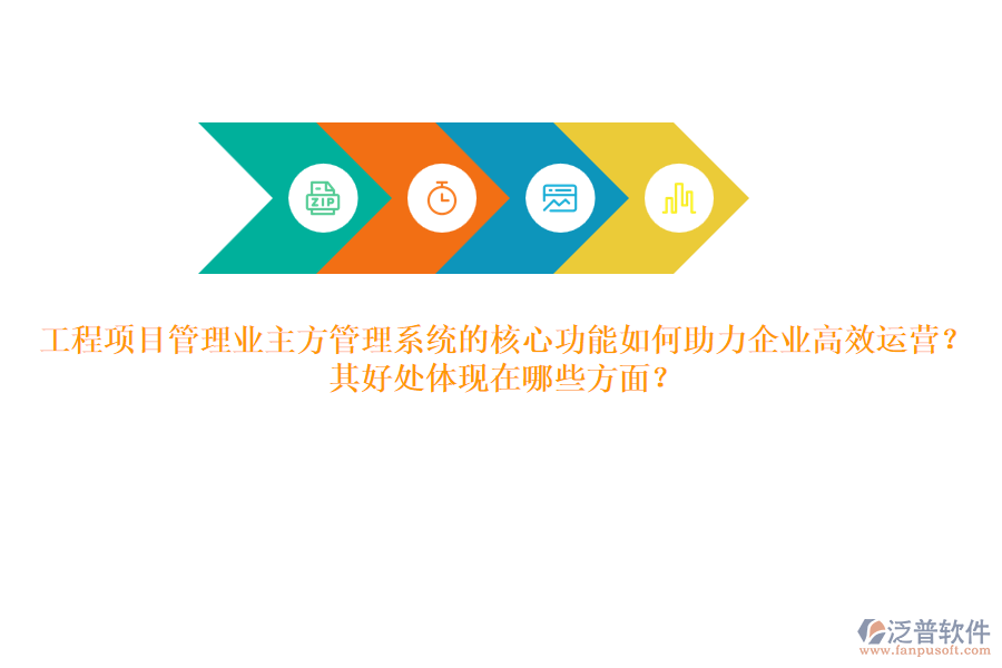 工程項(xiàng)目管理業(yè)主方管理系統(tǒng)的核心功能如何助力企業(yè)高效運(yùn)營(yíng)？其好處體現(xiàn)在哪些方面？