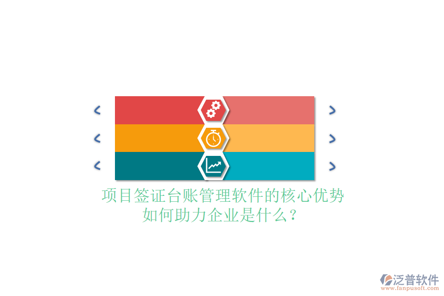 項目簽證臺賬管理軟件的核心優(yōu)勢及如何助力企業(yè)是什么？