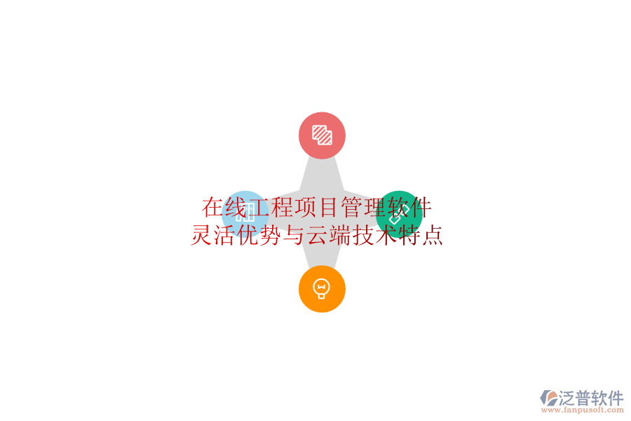 在線工程項(xiàng)目管理軟件：靈活優(yōu)勢(shì)與云端技術(shù)特點(diǎn)