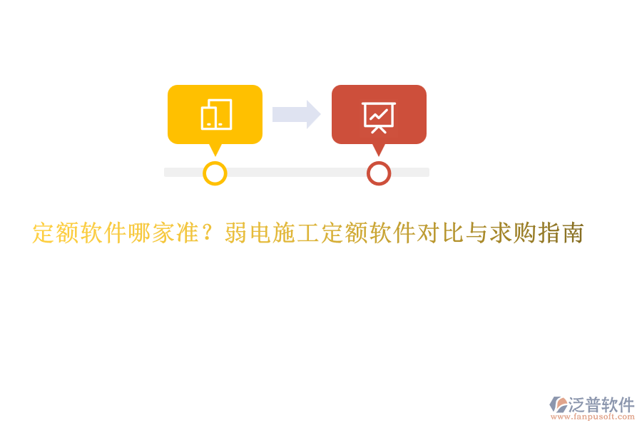 定額軟件哪家準(zhǔn)？弱電施工定額軟件對比與求購指南