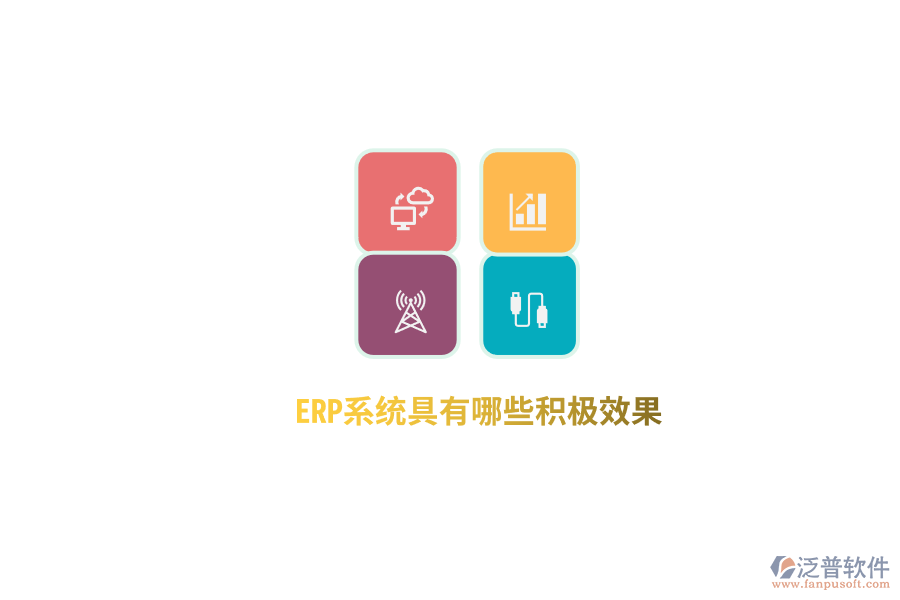 ERP系統(tǒng)具有哪些積極效果？