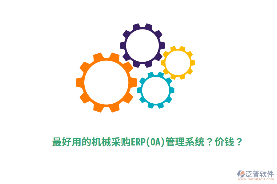 最好用的機械采購ERP(OA)管理系統(tǒng)？價錢？