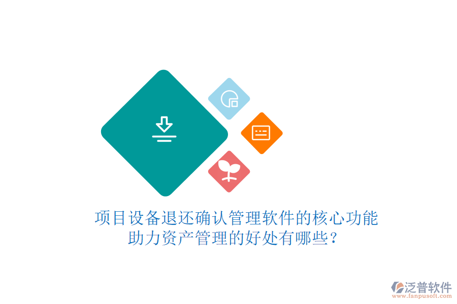 項(xiàng)目設(shè)備退還確認(rèn)管理軟件的核心功能及其助力資產(chǎn)管理的好處有哪些？