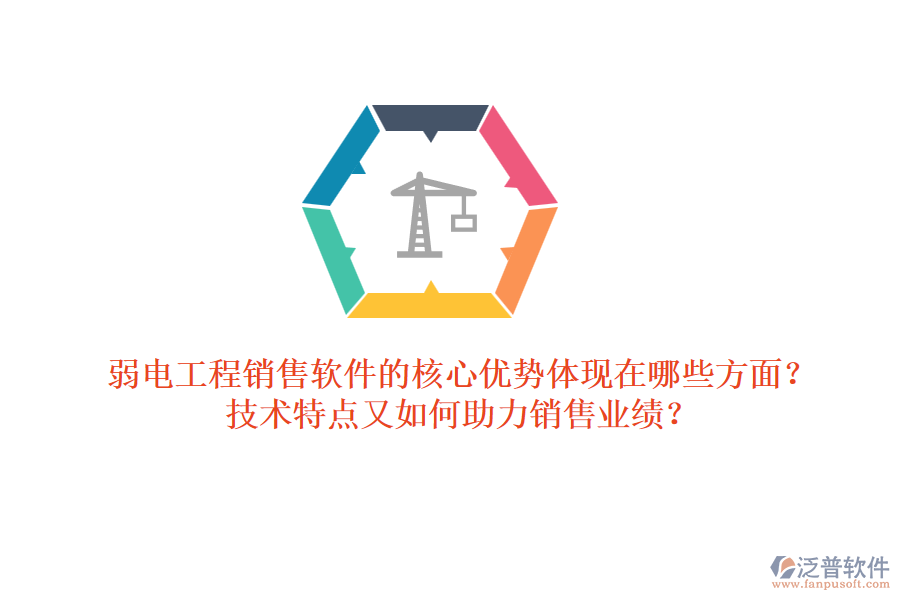 弱電工程銷售軟件的核心優(yōu)勢體現(xiàn)在哪些方面？技術(shù)特點(diǎn)又如何助力銷售業(yè)績？ 