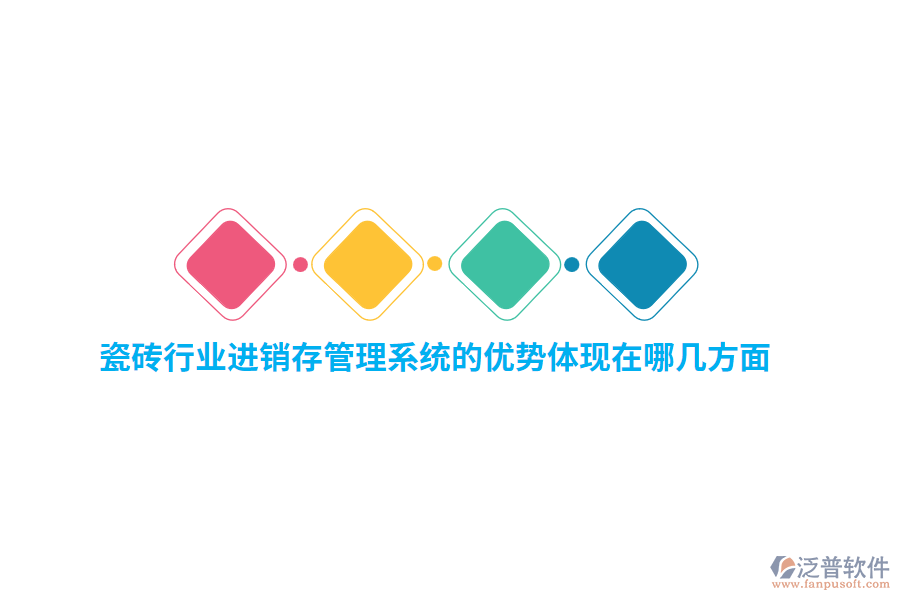 瓷磚行業(yè)<a href=http://www.alistair-chisholm.com/jinxiao/ target=_blank class=infotextkey>進(jìn)銷存</a>管理系統(tǒng)的優(yōu)勢(shì)體現(xiàn)在哪幾方面？