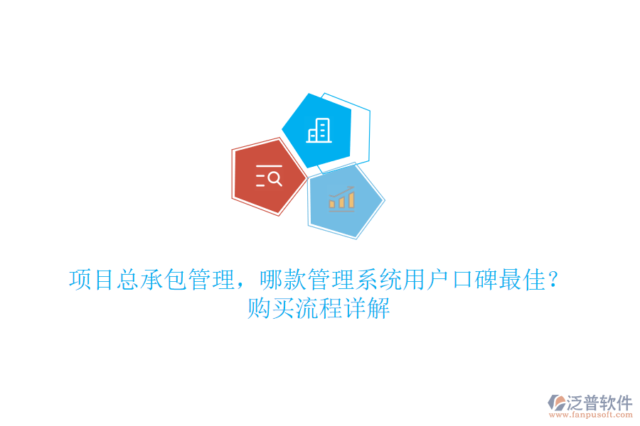 項目總承包管理，哪款管理系統(tǒng)用戶口碑最佳？購買流程詳解
