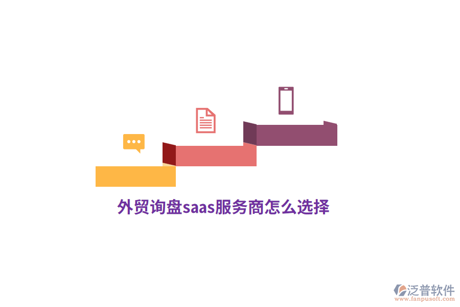 外貿(mào)詢盤saas服務(wù)商怎么選擇？