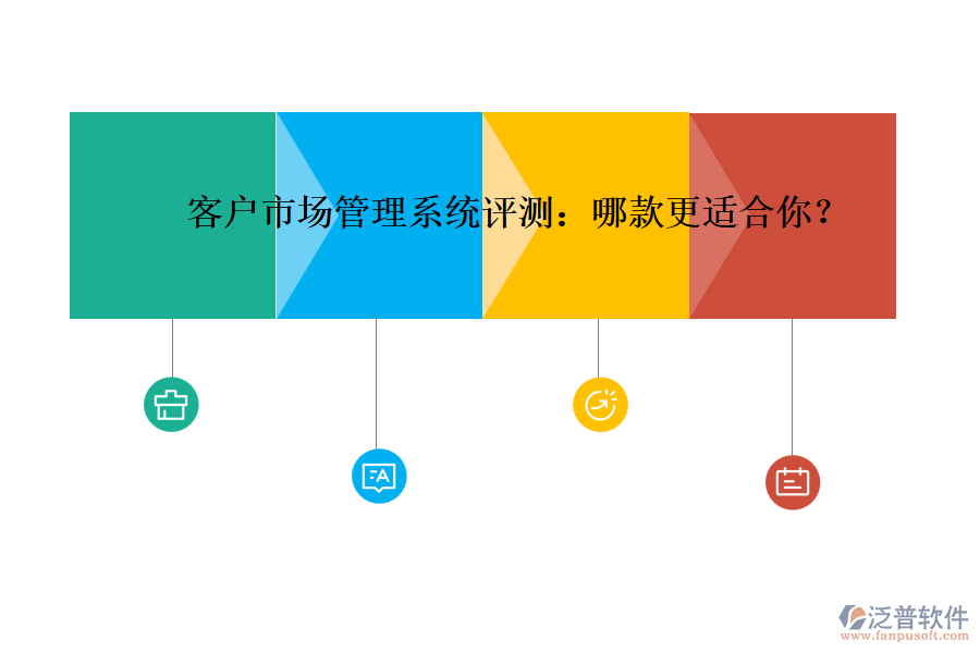 客戶市場管理系統(tǒng)評(píng)測(cè)：哪款更適合你？