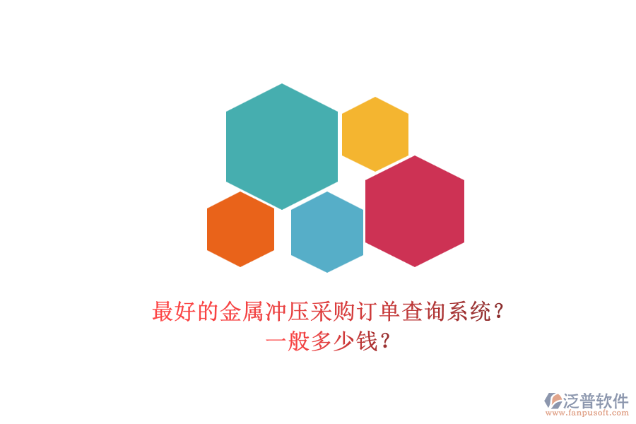 最好的金屬沖壓采購訂單查詢系統(tǒng)？ 一般多少錢？