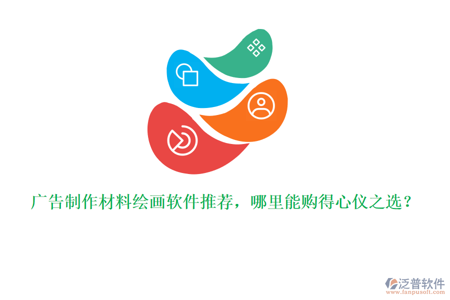 廣告制作材料繪畫軟件推薦，哪里能購得心儀之選？