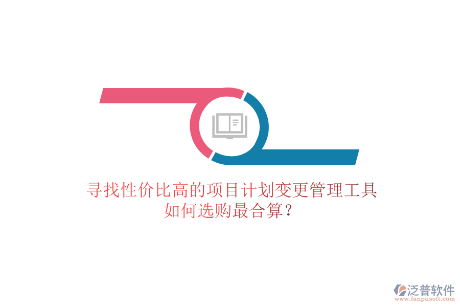 尋找性價比高的項目計劃變更管理工具，如何選購最合算？