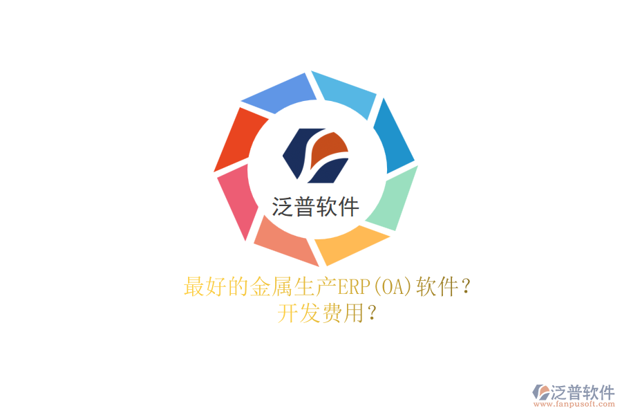 最好的金屬生產(chǎn)ERP(OA)軟件？.png