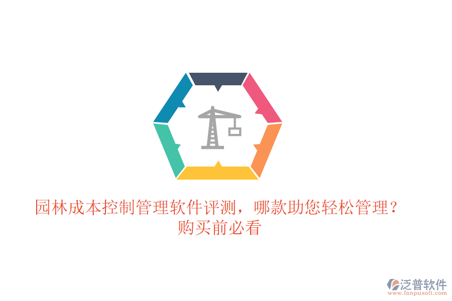 園林成本控制管理軟件評(píng)測(cè)，哪款助您輕松管理？購買前必看