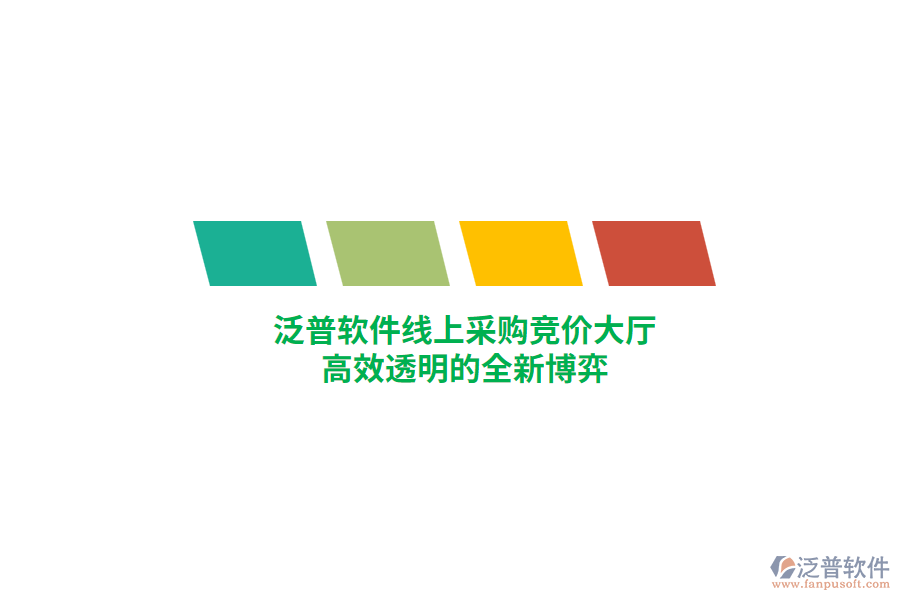 泛普軟件線上采購競價大廳，高效透明的全新博弈