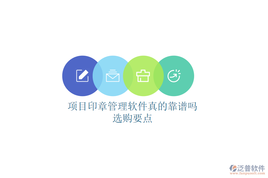 項(xiàng)目印章管理軟件真的靠譜嗎？選購(gòu)要點(diǎn)