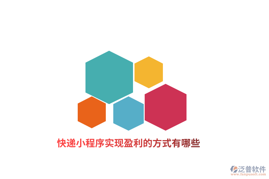 快遞小程序?qū)崿F(xiàn)盈利的方式有哪些？