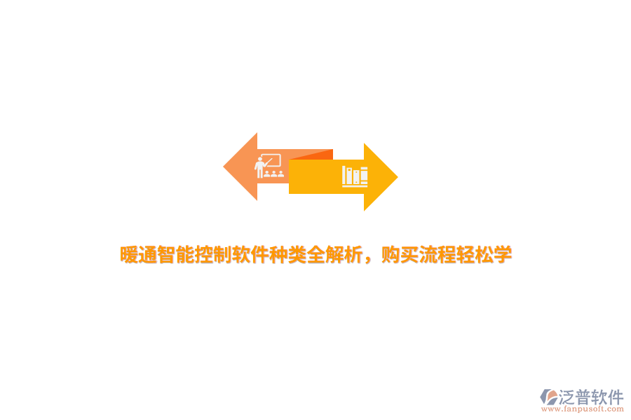 暖通智能控制軟件種類全解析，購買流程輕松學