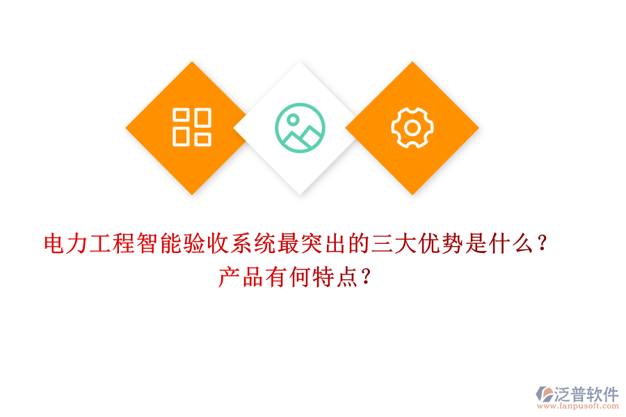 電力工程智能驗收系統(tǒng)最突出的三大優(yōu)勢是什么？產(chǎn)品有何特點？