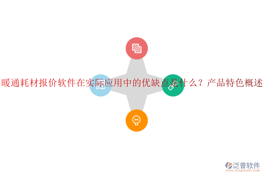 暖通耗材報價軟件在實際應用中的優(yōu)缺點是什么？產(chǎn)品特色概述？