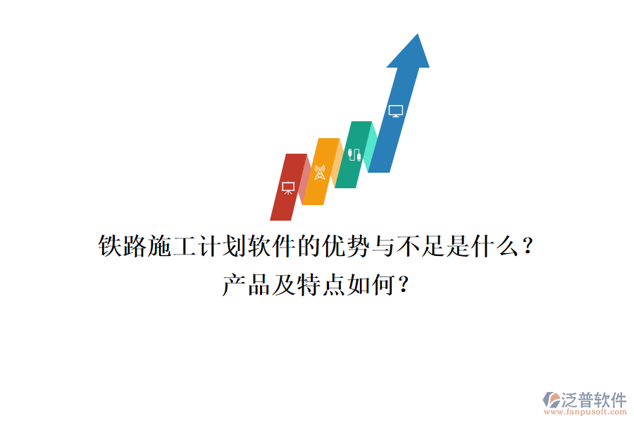 鐵路施工計劃軟件的優(yōu)勢與不足是什么？產(chǎn)品及特點如何？