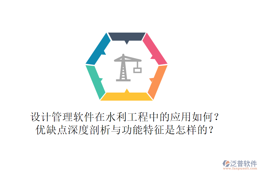 設(shè)計(jì)管理軟件在水利工程中的應(yīng)用如何？?jī)?yōu)缺點(diǎn)深度剖析與功能特征是怎樣的？