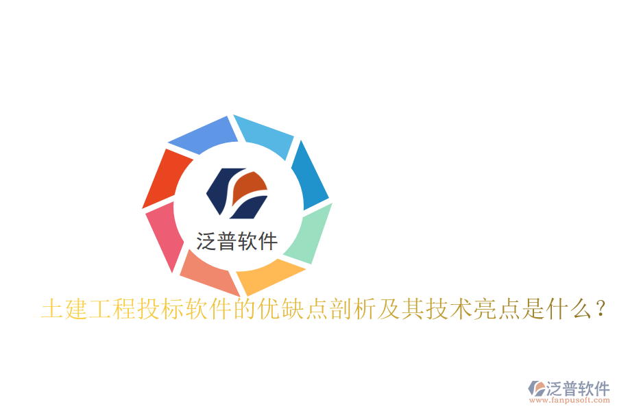 土建工程投標軟件的優(yōu)缺點剖析及其技術(shù)亮點是什么？