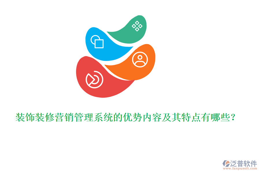 裝飾裝修營銷管理系統(tǒng)的優(yōu)勢內(nèi)容及其特點(diǎn)有哪些？