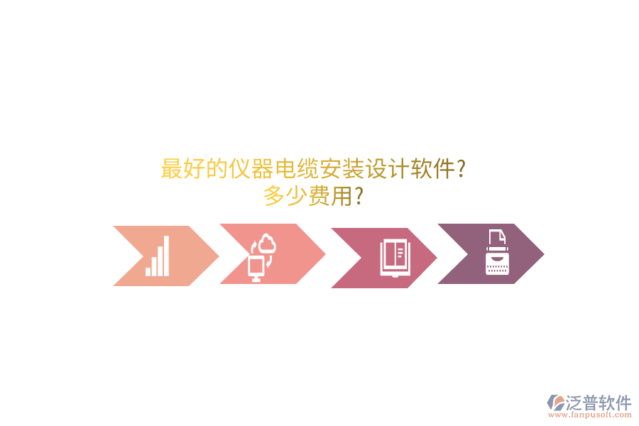 最好的儀器電纜安裝設計軟件?多少費用?