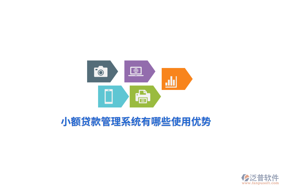 小額貸款管理系統(tǒng)有哪些使用優(yōu)勢(shì)？