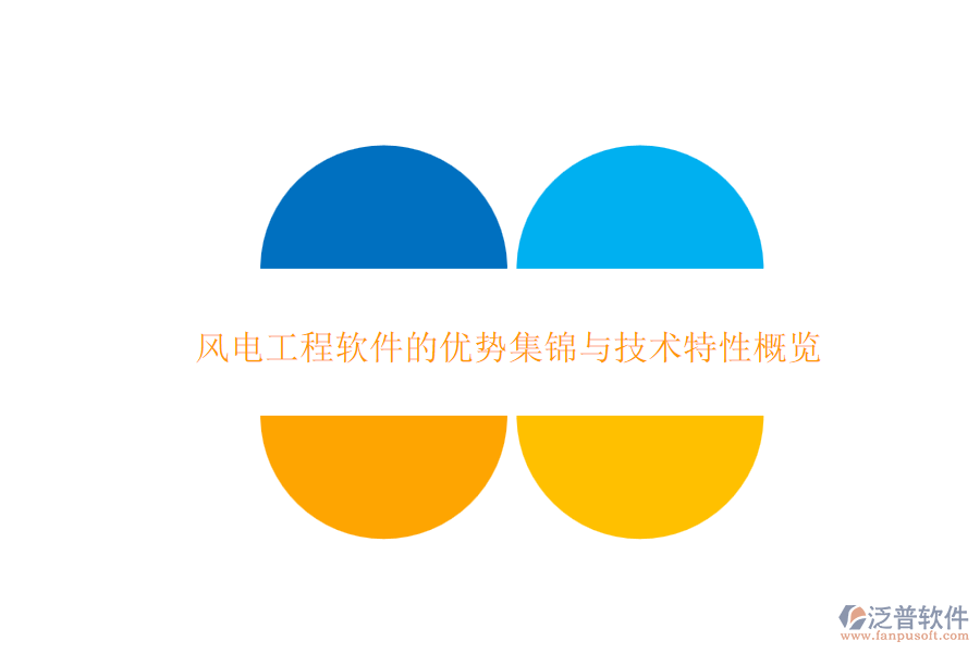 風電工程軟件的優(yōu)勢集錦與技術特性概覽