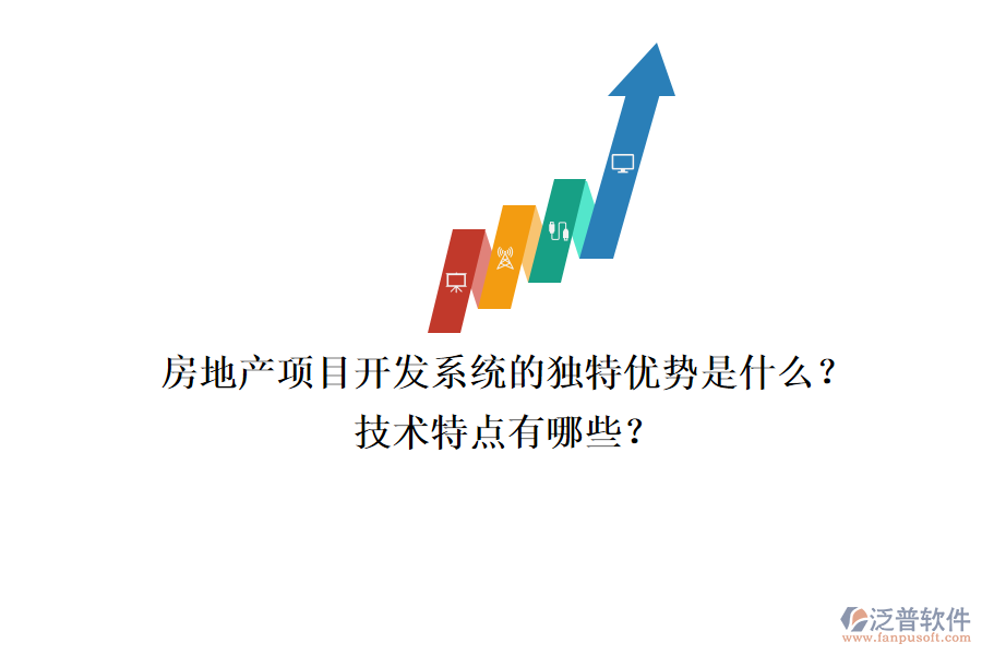 房地產項目開發(fā)系統的獨特優(yōu)勢是什么？技術特點有哪些？