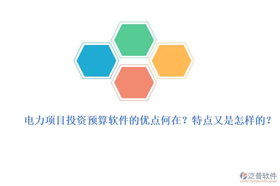 電力項(xiàng)目投資預(yù)算軟件的優(yōu)點(diǎn)何在？特點(diǎn)又是怎樣的？