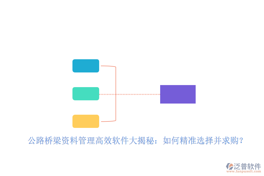 公路橋梁資料管理高效軟件大揭秘：如何精準(zhǔn)選擇并求購？