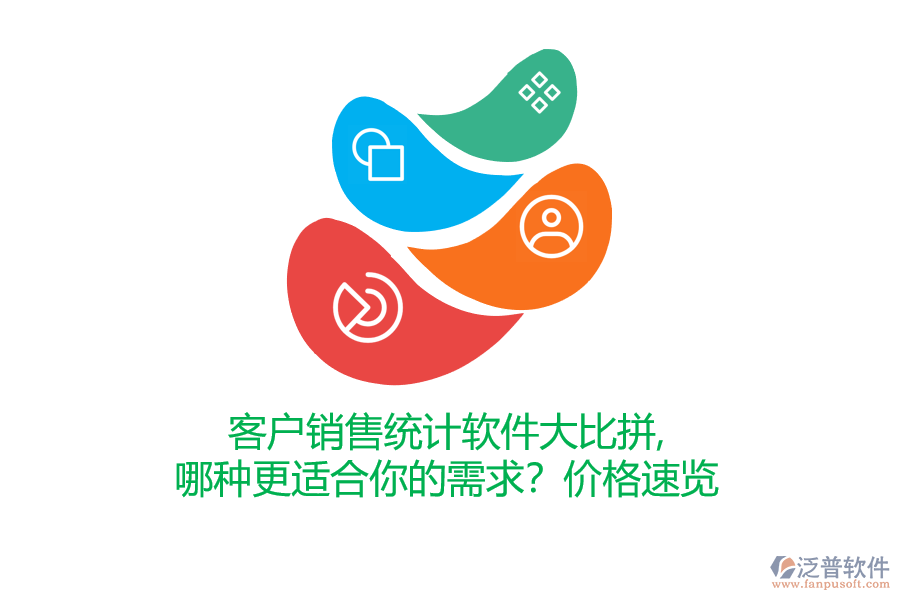 客戶銷售統(tǒng)計(jì)軟件大比拼，哪種更適合你的需求？價(jià)格速覽