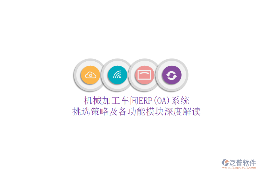 機(jī)械加工車間ERP(OA)系統(tǒng).png