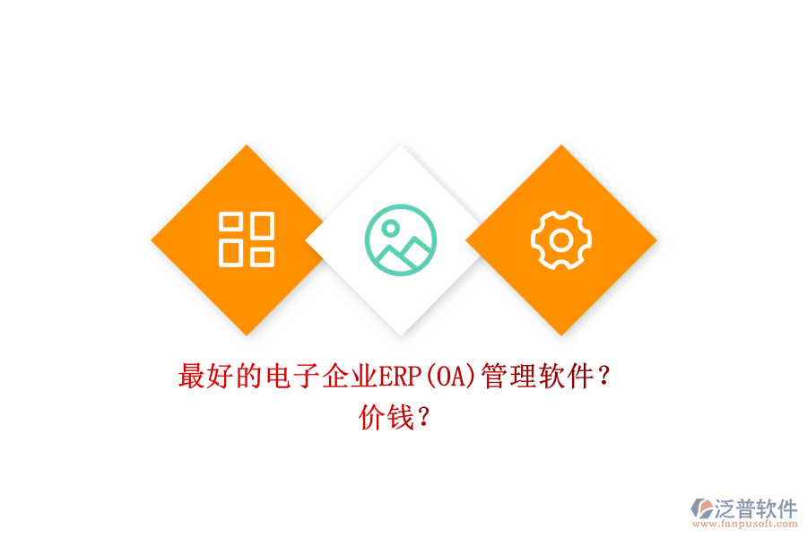 最好的電子企業(yè)ERP(OA)管理軟件？ 價錢？