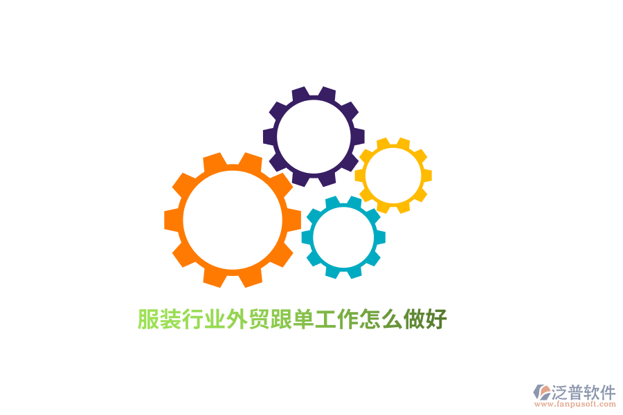服裝行業(yè)外貿(mào)跟單工作怎么做好？