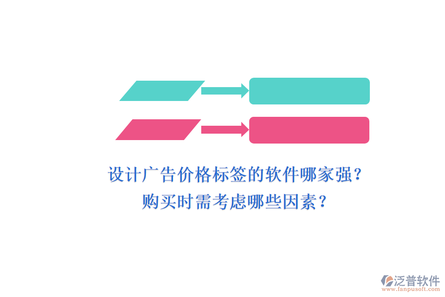 設(shè)計(jì)廣告價(jià)格標(biāo)簽的軟件哪家強(qiáng)？購(gòu)買(mǎi)時(shí)需考慮哪些因素？