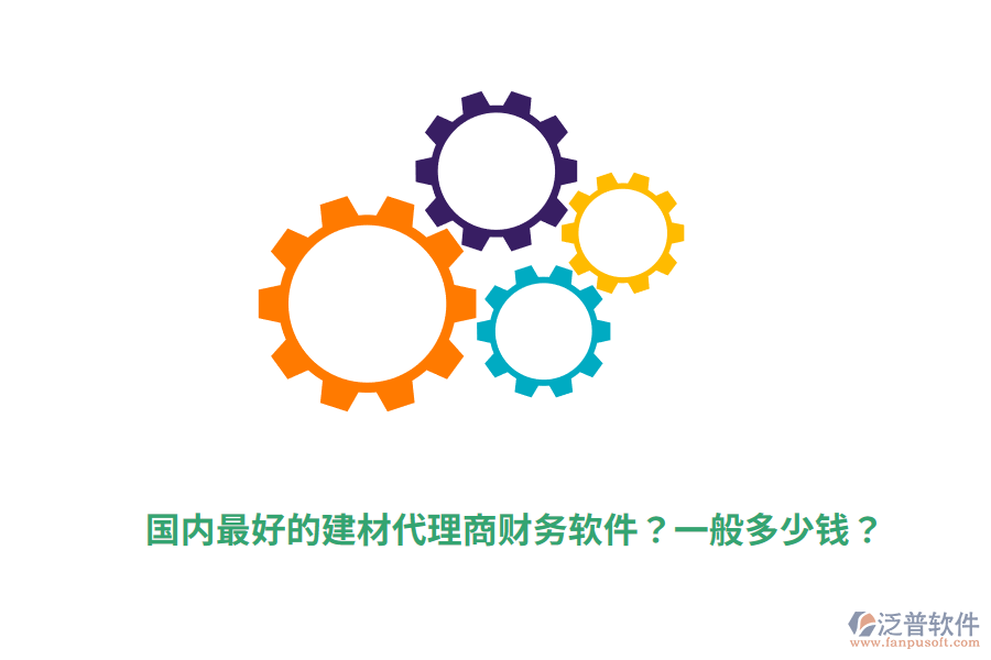 國內(nèi)最好的建材代理商財務(wù)軟件？一般多少錢？