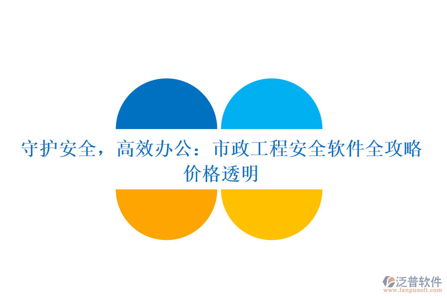 守護安全，高效辦公：市政工程安全軟件全攻略，價格透明