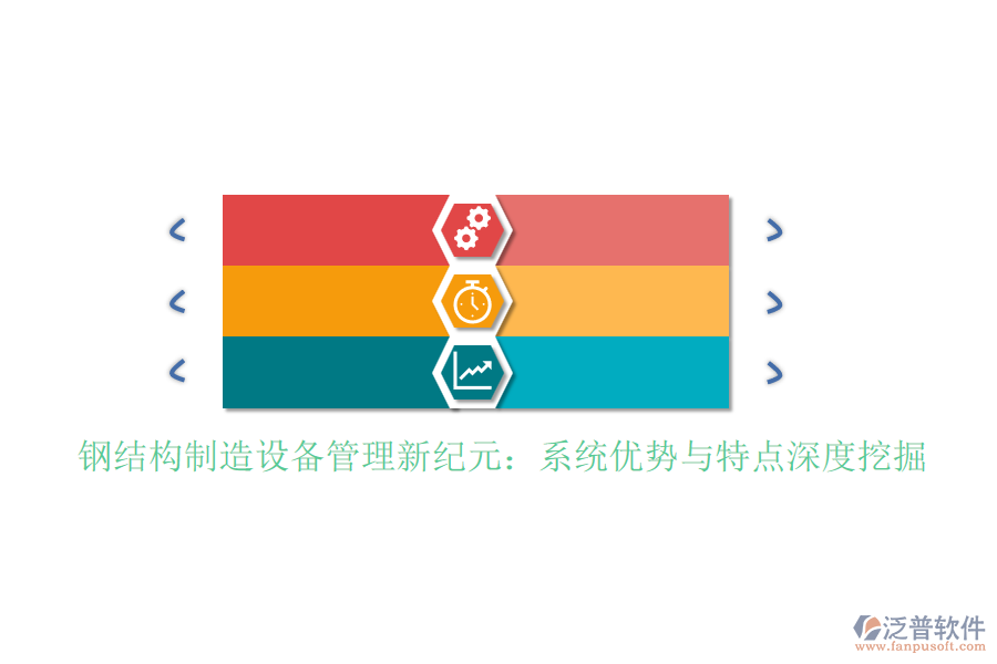 鋼結(jié)構(gòu)制造設(shè)備管理新紀元：系統(tǒng)優(yōu)勢與特點深度挖掘