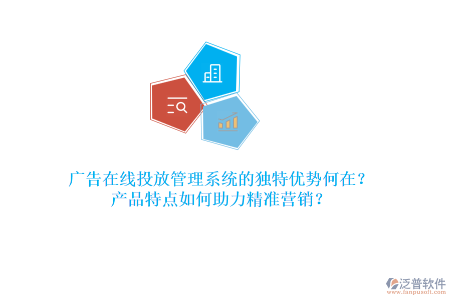 廣告在線投放管理系統(tǒng)的獨特優(yōu)勢何在？產(chǎn)品特點如何助力精準營銷？