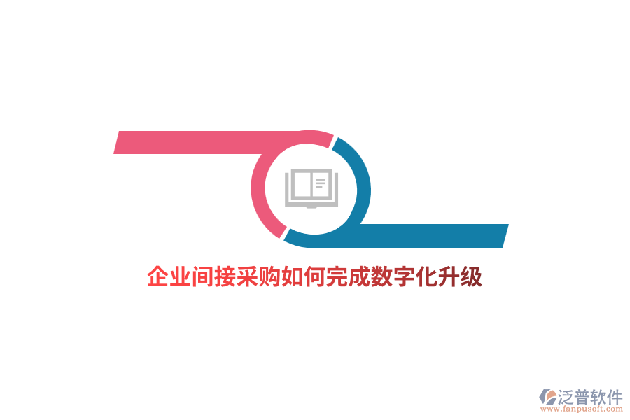 企業(yè)間接采購如何完成數(shù)字化升級？