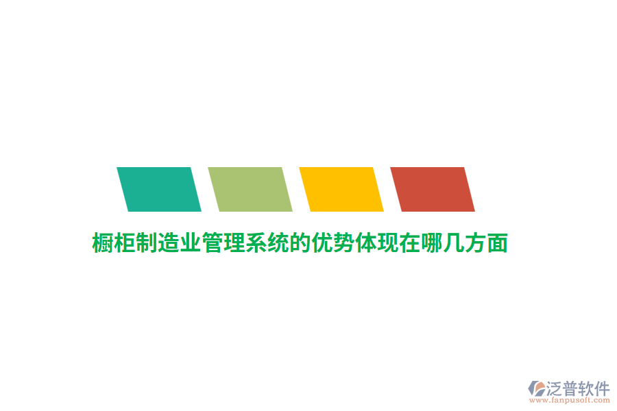 櫥柜制造業(yè)管理系統(tǒng)的優(yōu)勢(shì)體現(xiàn)在哪幾方面？